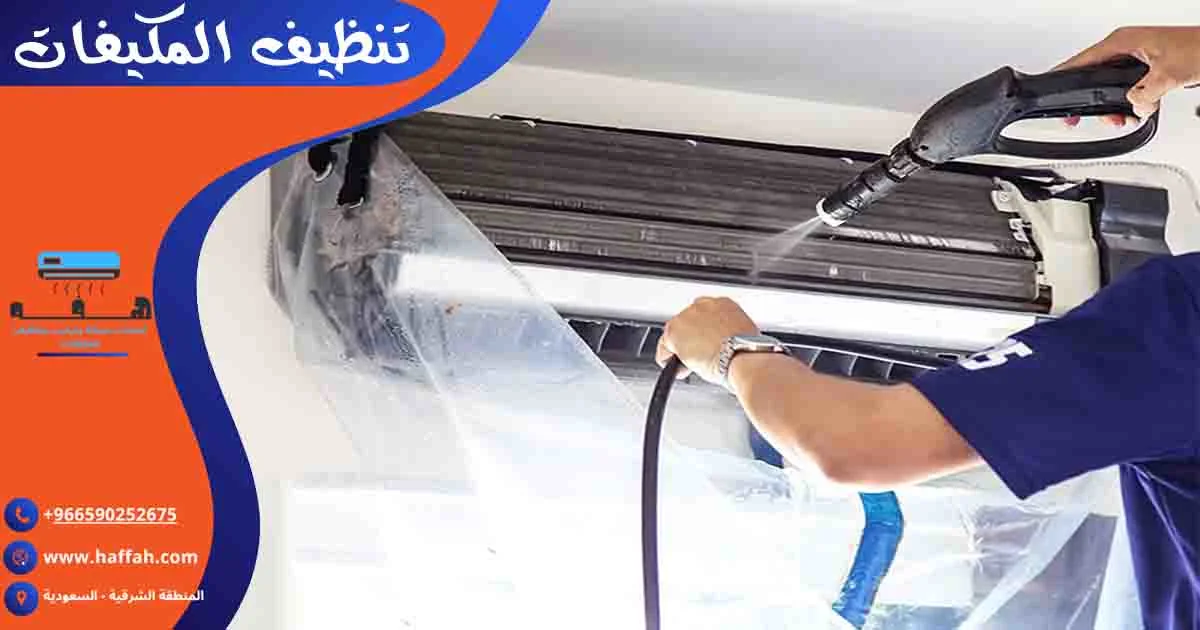 تنظيف المكيفات غسيل المكيفات
