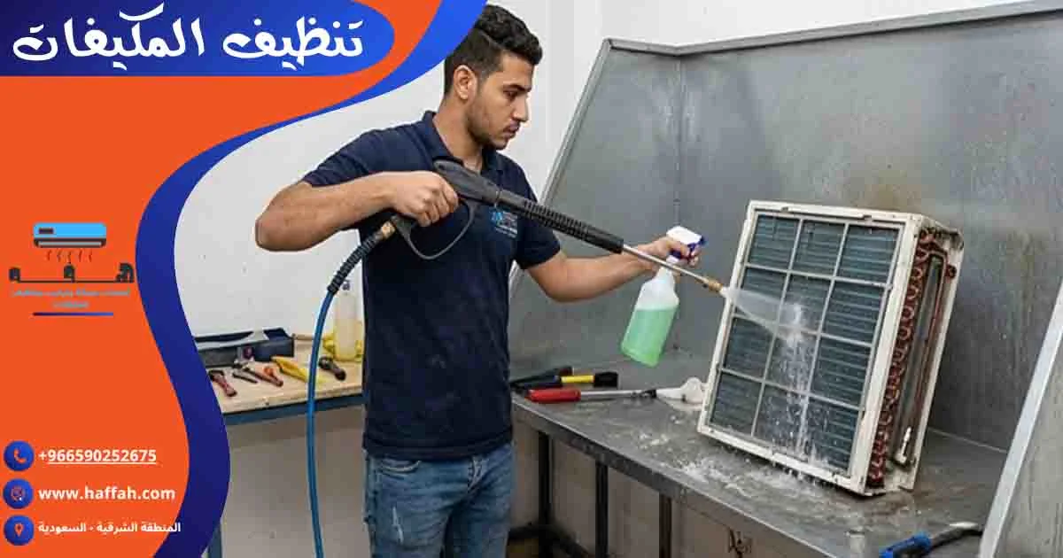 تنظيف المكيفات غسيل المكيفات