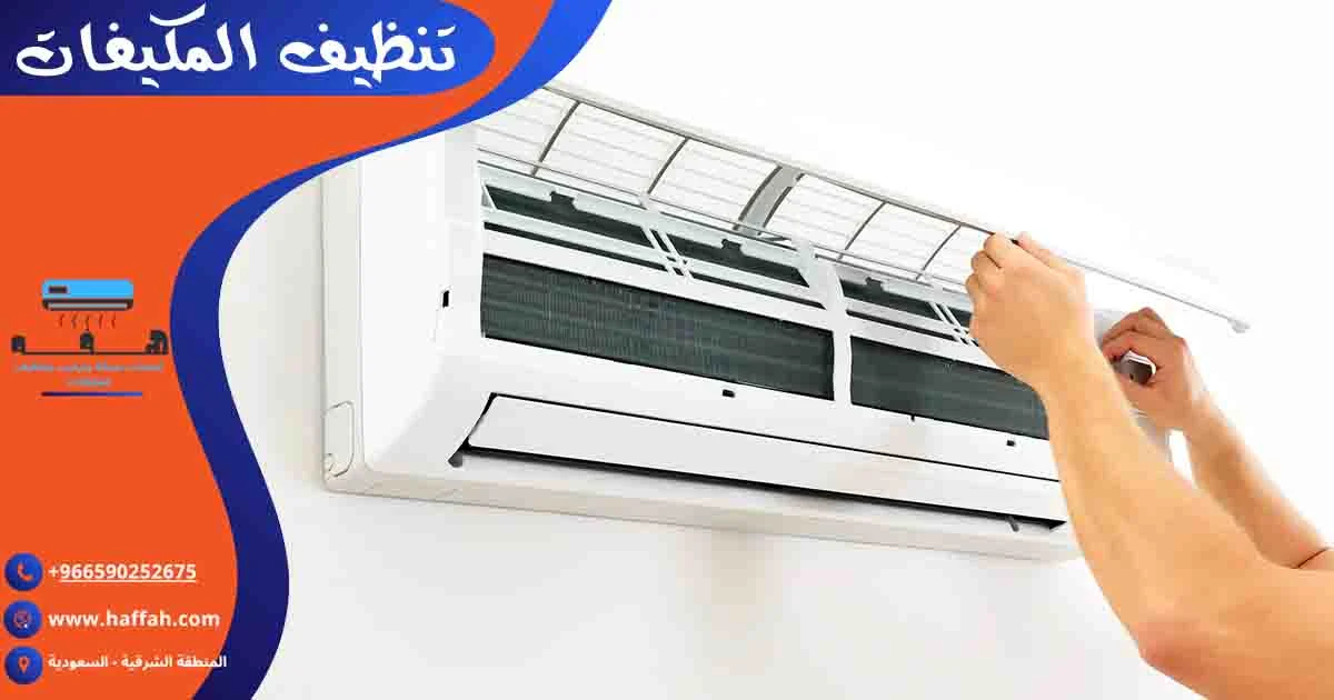 تنظيف المكيفات غسيل المكيفات