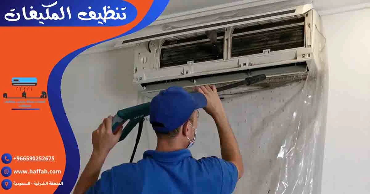 تنظيف المكيفات غسيل المكيفات