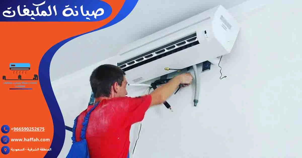 صيانة المكيفات تصليح مكيفات صيانه المكيف