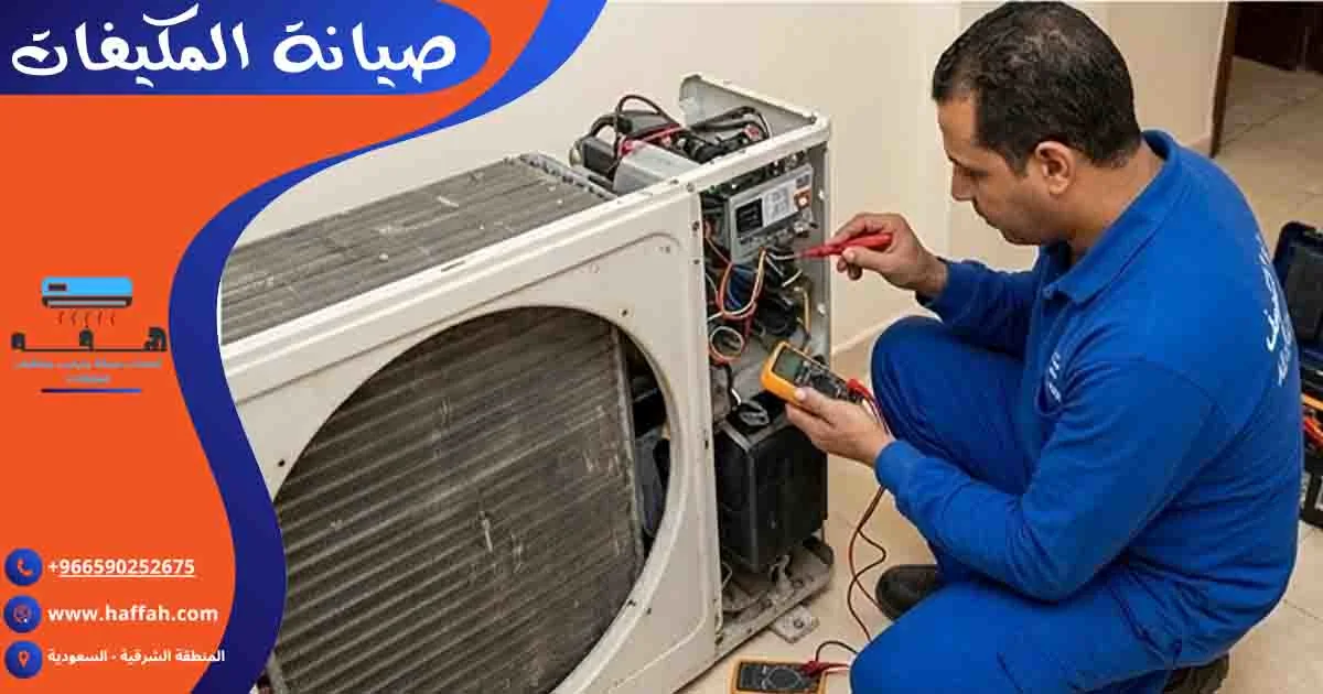 صيانة المكيفات تصليح مكيفات صيانه المكيف