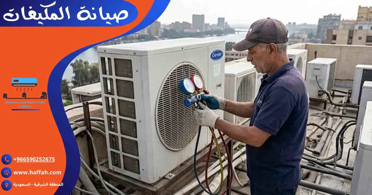 صيانة المكيفات تصليح مكيفات صيانه المكيف