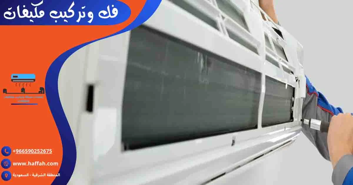 فك وتركيب مكيفات فك وتركيب المكيفات فك وتركيب المكيف