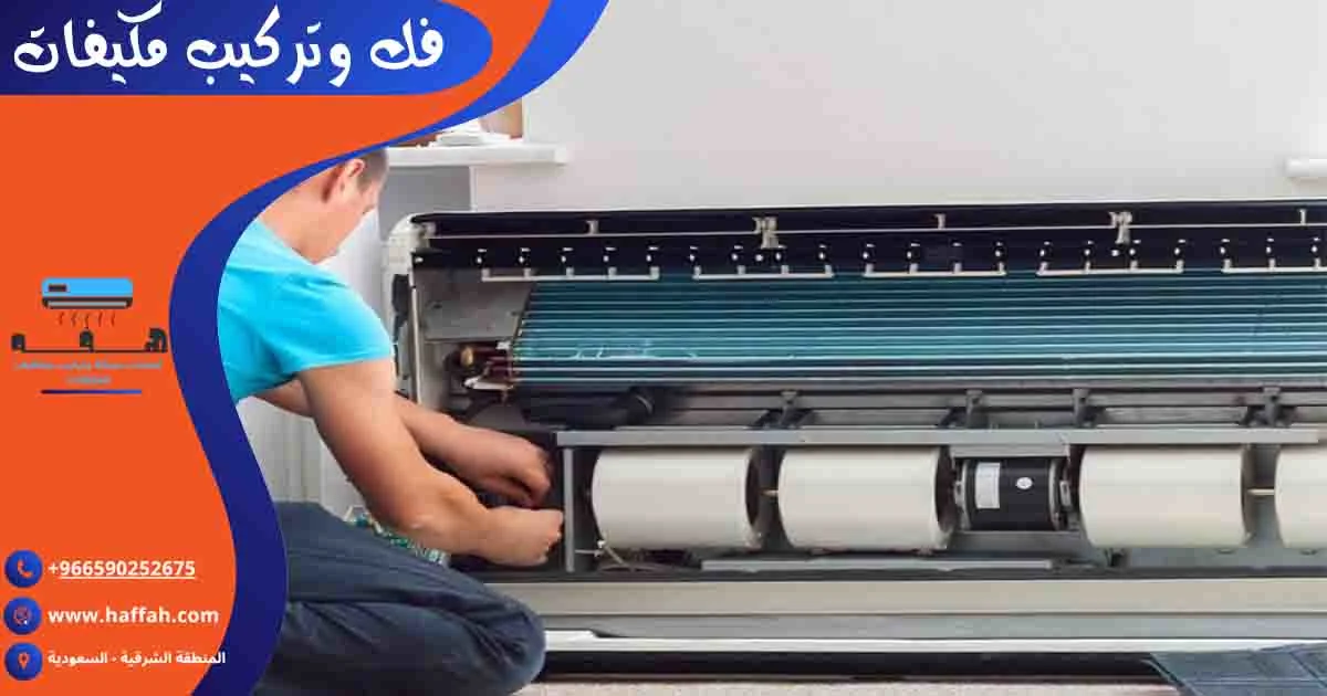 فك وتركيب مكيفات فك وتركيب المكيفات فك وتركيب المكيف