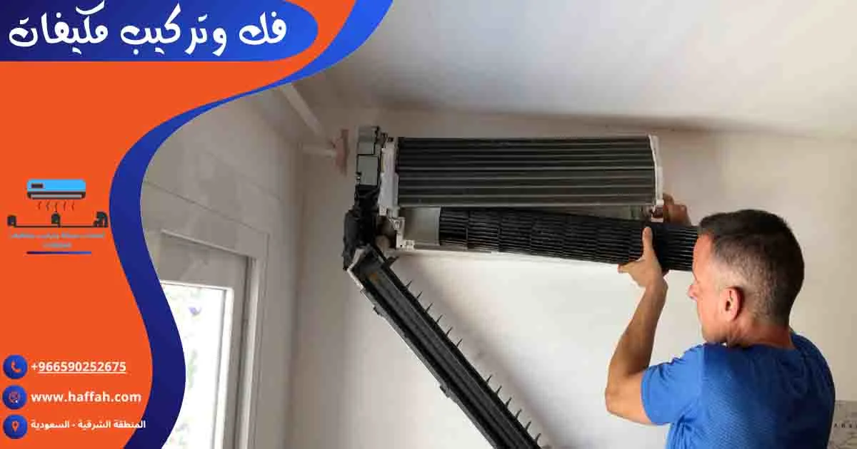 فك وتركيب مكيفات فك وتركيب المكيفات فك وتركيب المكيف