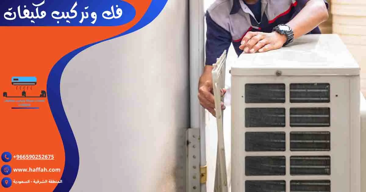 فك وتركيب مكيفات فك وتركيب المكيفات فك وتركيب المكيف