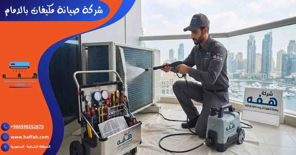 شركة صيانة مكيفات بالدمام تصليح مكيفات الدمام صيانة مكيفات الدمام