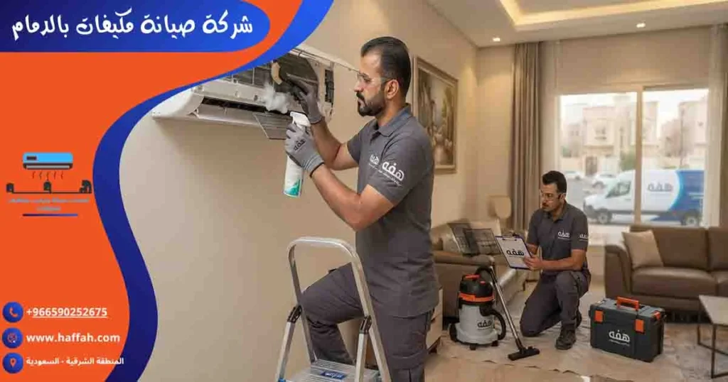 شركة صيانة مكيفات بالدمام تصليح مكيفات الدمام صيانة مكيفات الدمام