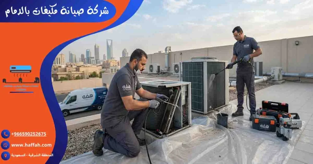 شركة صيانة مكيفات بالدمام تصليح مكيفات الدمام صيانة مكيفات الدمام