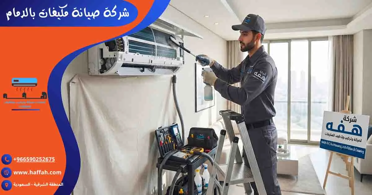 شركة صيانة مكيفات بالدمام تصليح مكيفات الدمام صيانة مكيفات الدمام