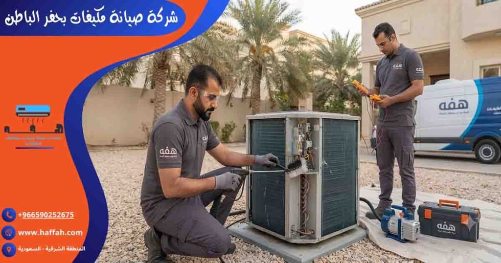 شركة صيانة مكيفات بحفر الباطن صيانة مكيفات سبليت حفر الباطن تصليح مكيفات بحفر الباطن فني مكيفات حفر الباطن