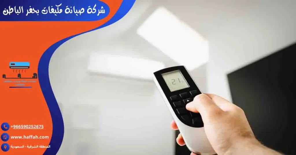شركة صيانة مكيفات بحفر الباطن صيانة مكيفات سبليت حفر الباطن تصليح مكيفات بحفر الباطن فني مكيفات حفر الباطن
