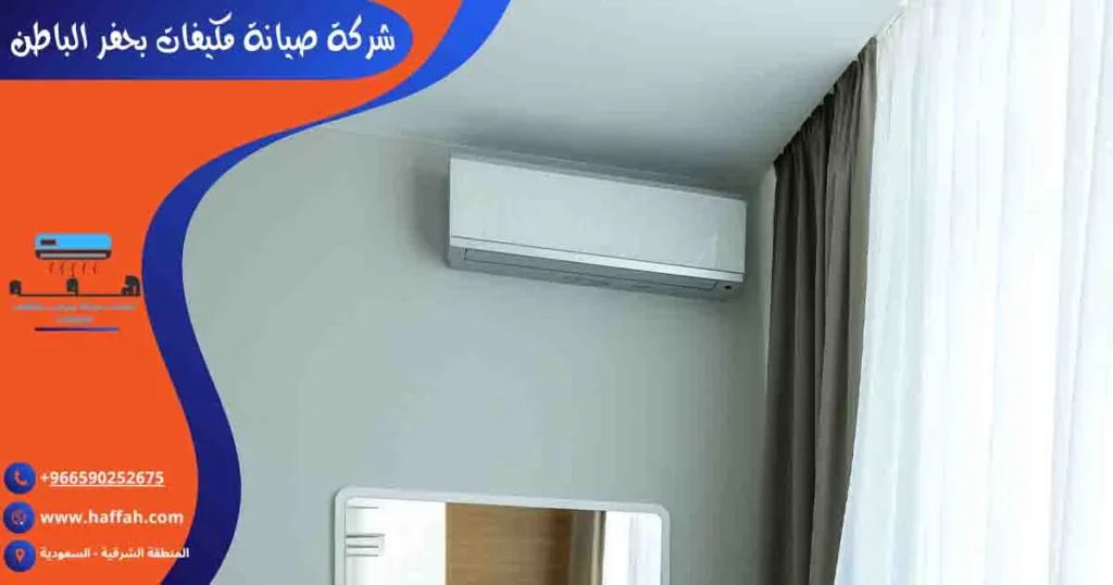 شركة صيانة مكيفات بحفر الباطن صيانة مكيفات سبليت حفر الباطن تصليح مكيفات بحفر الباطن فني مكيفات حفر الباطن