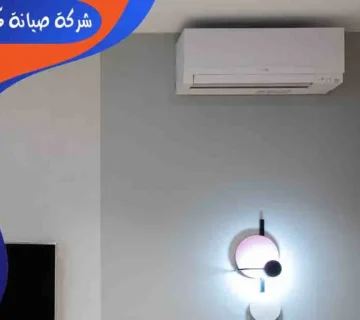 شركة صيانة مكيفات بحفر الباطن صيانة مكيفات سبليت حفر الباطن تصليح مكيفات بحفر الباطن فني مكيفات حفر الباطن