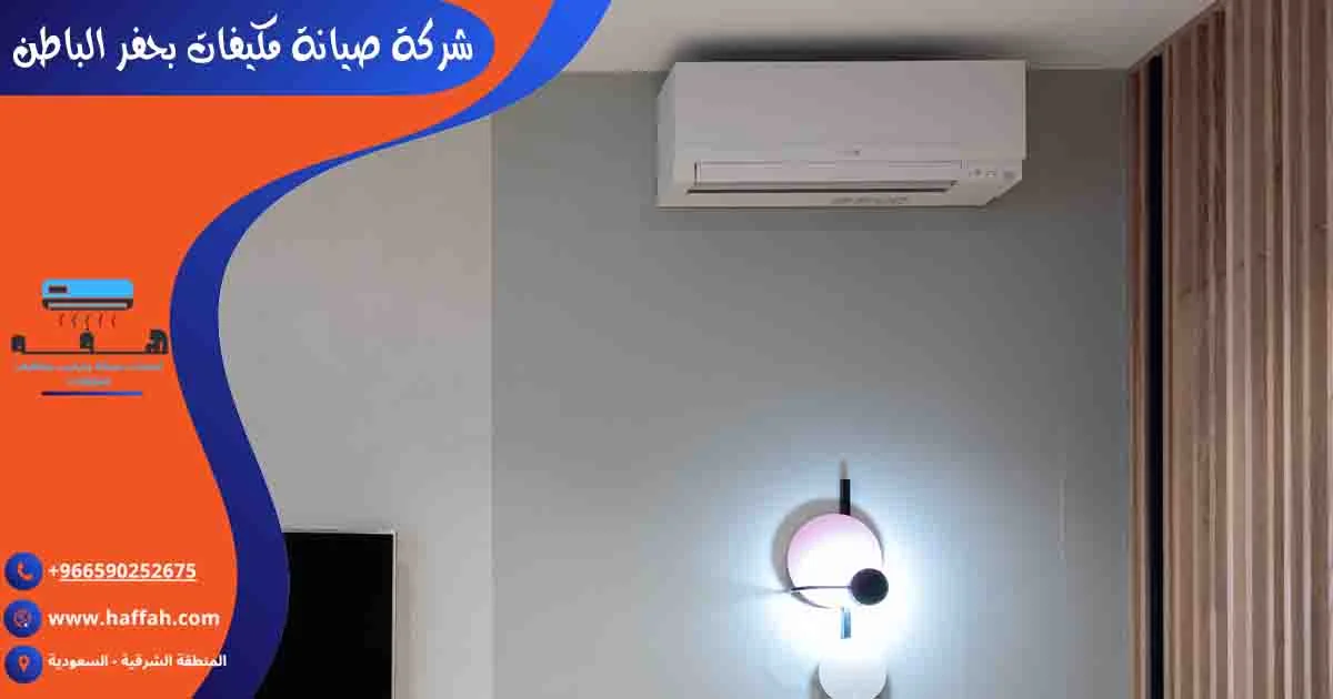 شركة صيانة مكيفات بحفر الباطن صيانة مكيفات سبليت حفر الباطن تصليح مكيفات بحفر الباطن فني مكيفات حفر الباطن