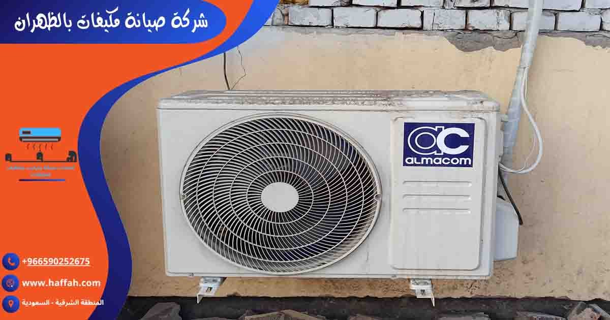شركة صيانة مكيفات بالظهران تصليح مكيفات الظهران صيانة مكيفات الظهران