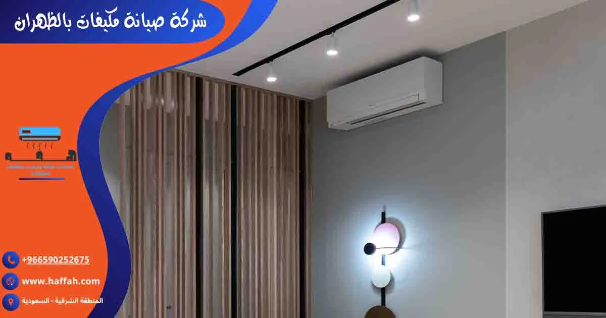 شركة صيانة مكيفات بالظهران تصليح مكيفات الظهران صيانة مكيفات الظهران