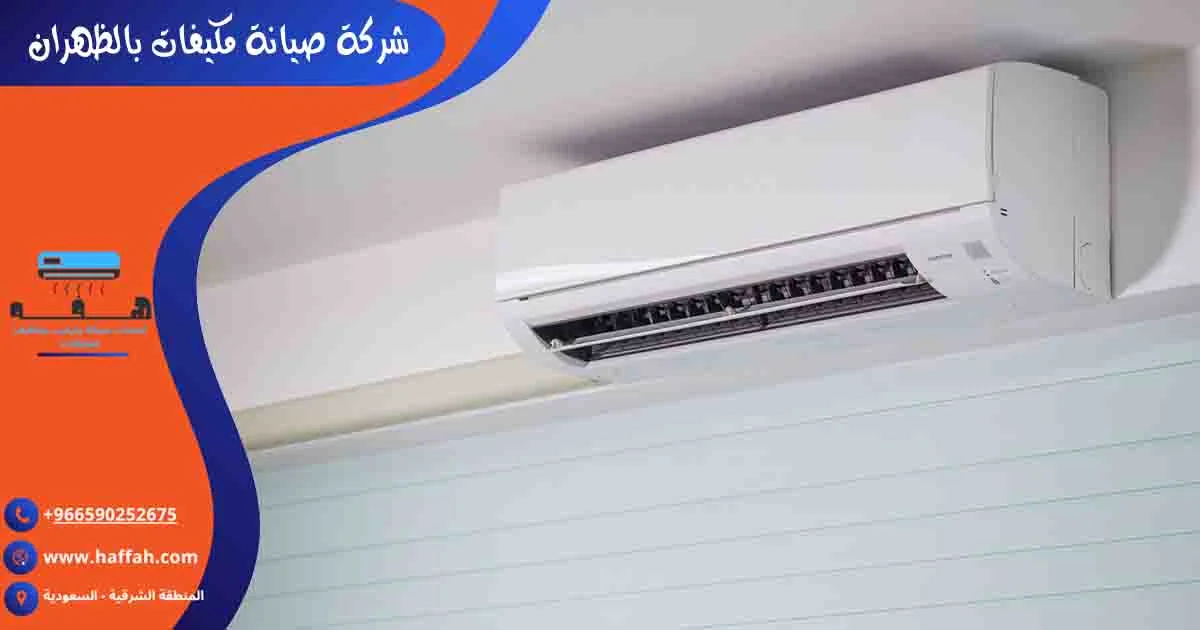 شركة صيانة مكيفات بالظهران تصليح مكيفات الظهران صيانة مكيفات الظهران