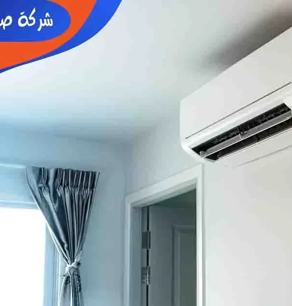 شركة صيانة مكيفات بالظهران تصليح مكيفات الظهران صيانة مكيفات الظهران