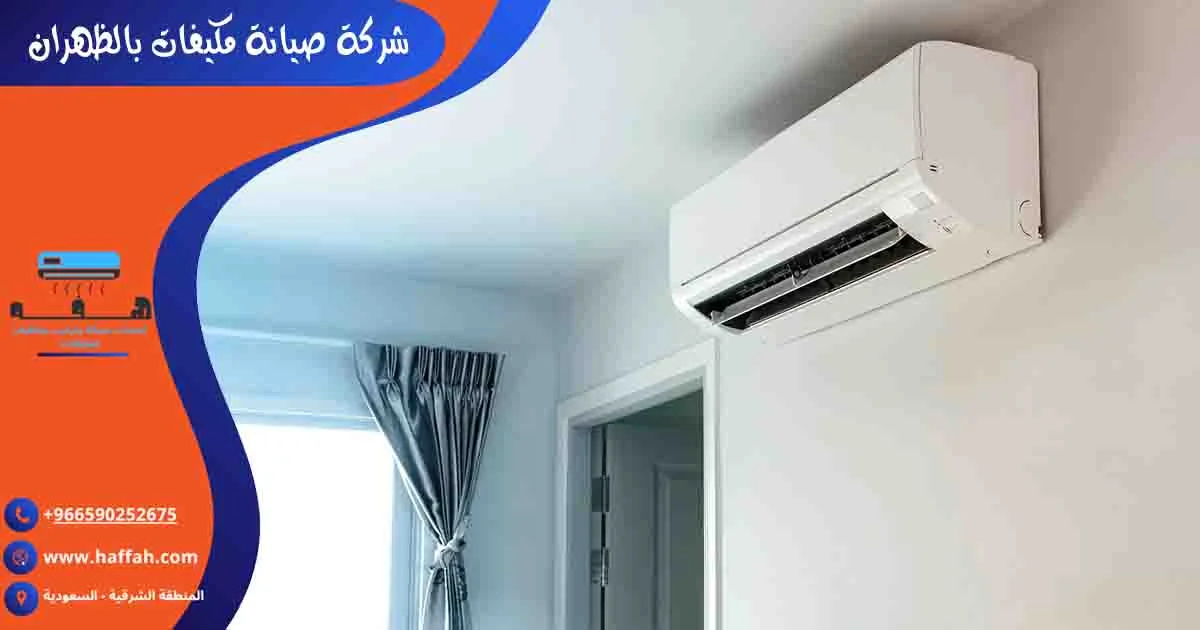 شركة صيانة مكيفات بالظهران تصليح مكيفات الظهران صيانة مكيفات الظهران