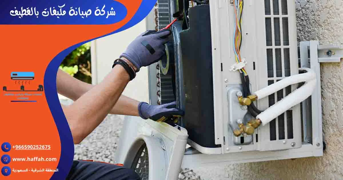 شركة صيانة مكيفات بالقطيف تصليح مكيفات القطيف صيانة مكيفات القطيف