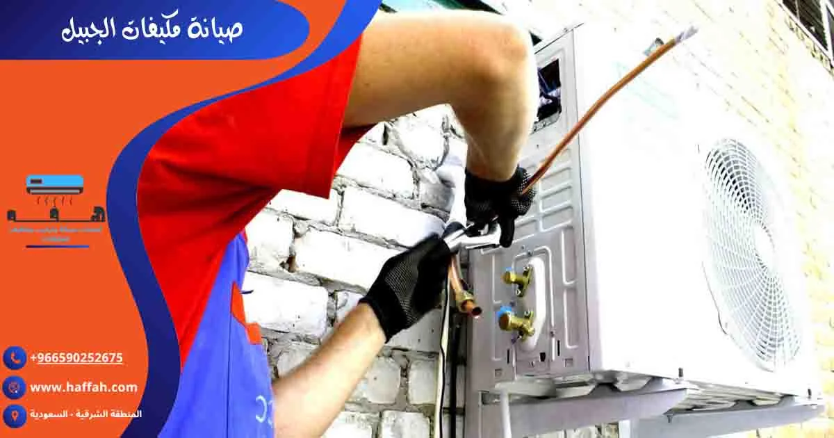 صيانة مكيفات الجبيل صيانة مكيفات الجبيل الصناعية شركة صيانة مكيفات بالجبيل تصليح مكيفات بالجبيل