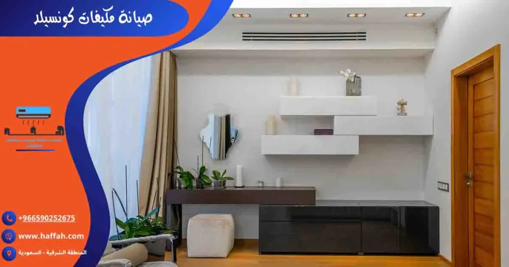 صيانة مكيفات كونسيلد
فني دكت تكييف
صيانة مكيفات الدكت
صيانة مكيفات مخفية