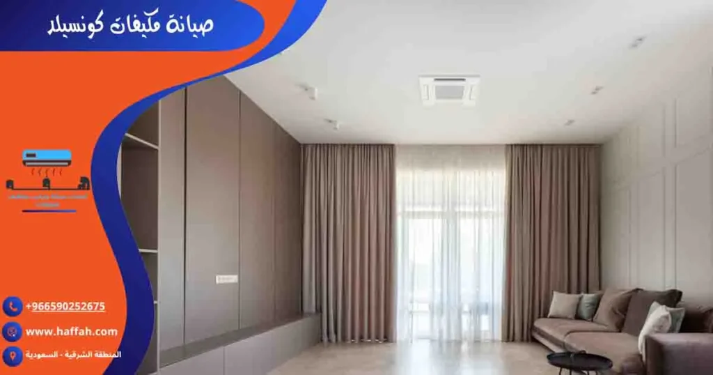 صيانة مكيفات كونسيلد
فني دكت تكييف
صيانة مكيفات الدكت
صيانة مكيفات مخفية