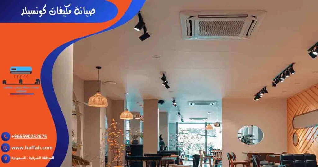 صيانة مكيفات كونسيلد
فني دكت تكييف
صيانة مكيفات الدكت
صيانة مكيفات مخفية