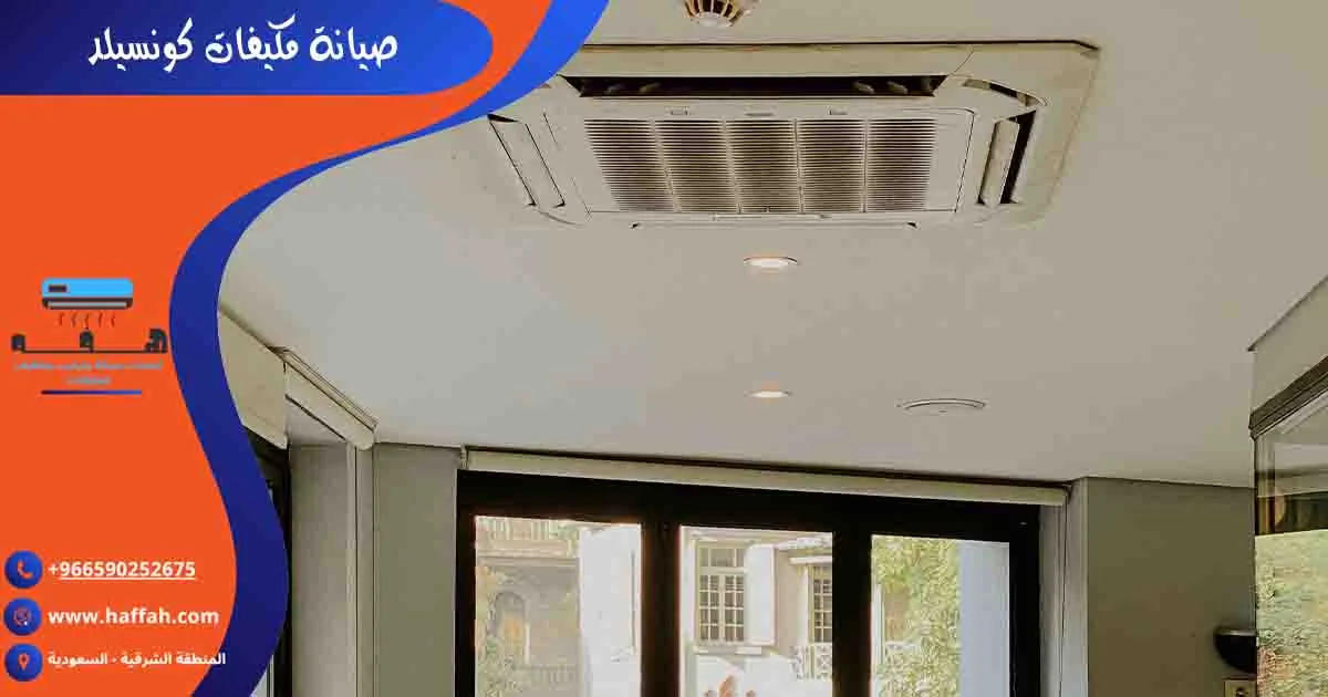 صيانة مكيفات كونسيلد فني دكت تكييف صيانة مكيفات الدكت صيانة مكيفات مخفية