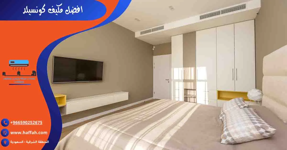 افضل مكيف كونسيلد المكيفات المخفية