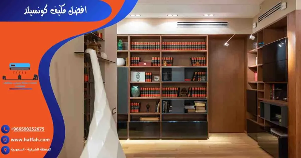 افضل مكيف كونسيلد
المكيفات المخفية