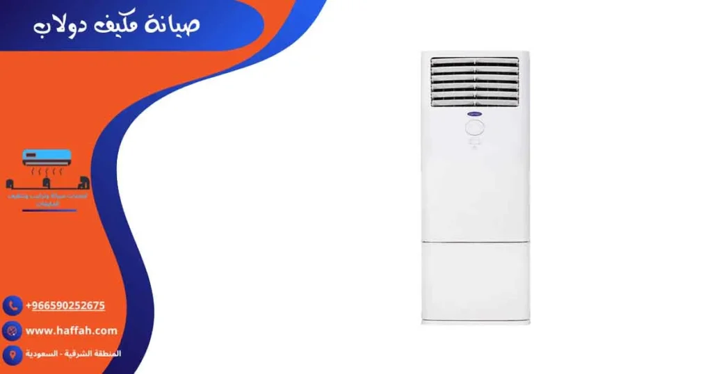 صيانة مكيف دولاب