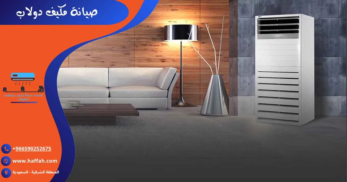 صيانة مكيف دولاب