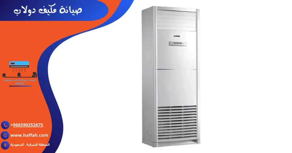صيانة مكيف دولاب