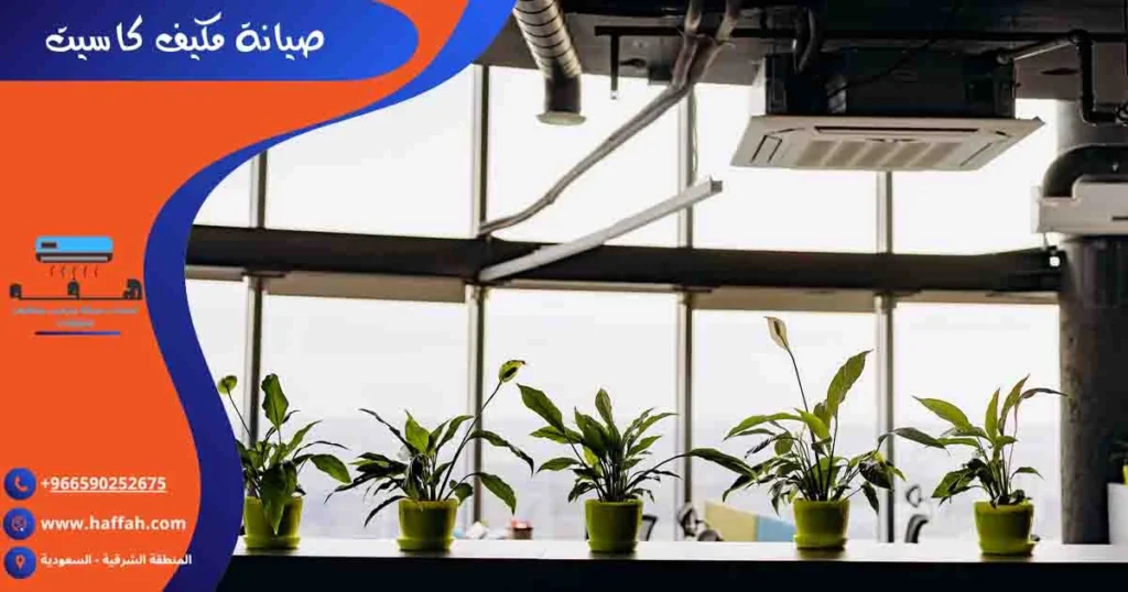 صيانة مكيف كاسيت