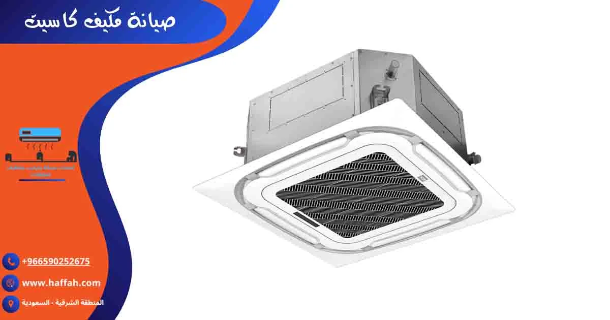 صيانة مكيف كاسيت