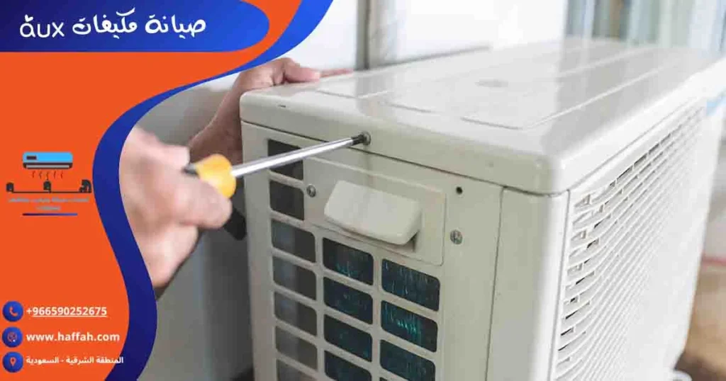صيانة مكيفات aux
