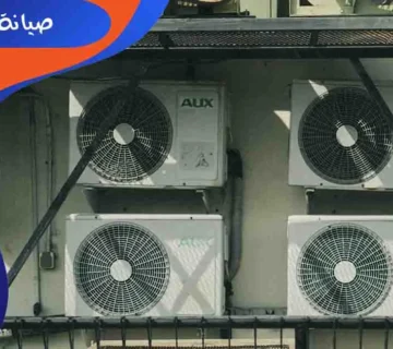 صيانة مكيفات aux