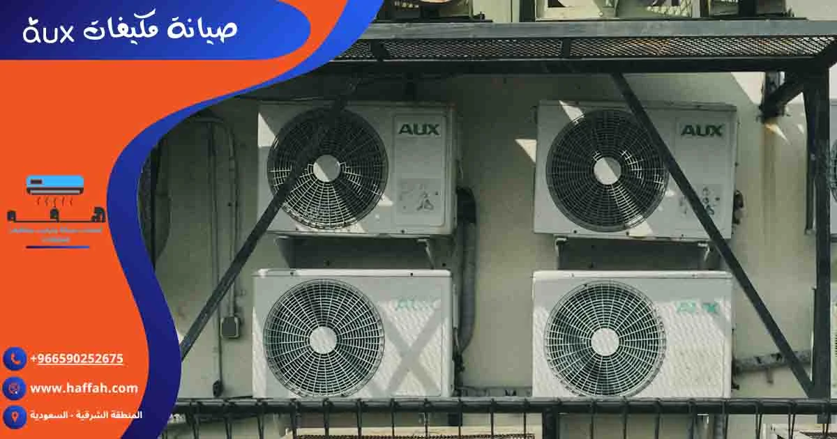 صيانة مكيفات aux